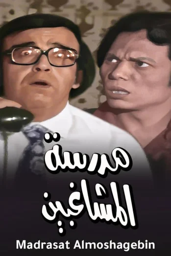 فيلم مدرسة المشاغبين 1971