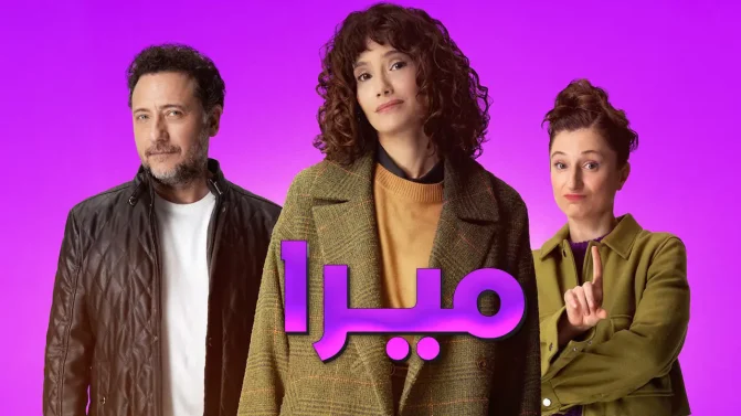مسلسل ميرا الحلقة 7