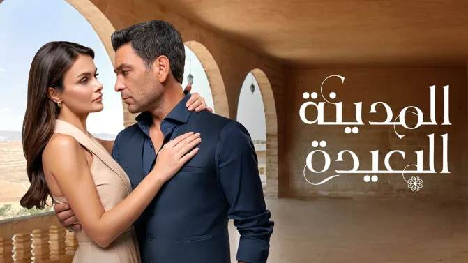 مسلسل المدينة البعيدة الحلقة 119 مدبلجة