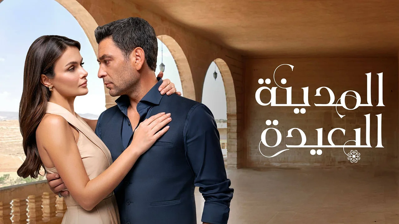 مسلسل المدينة البعيدة 3 الحلقة 340 مدبلجة