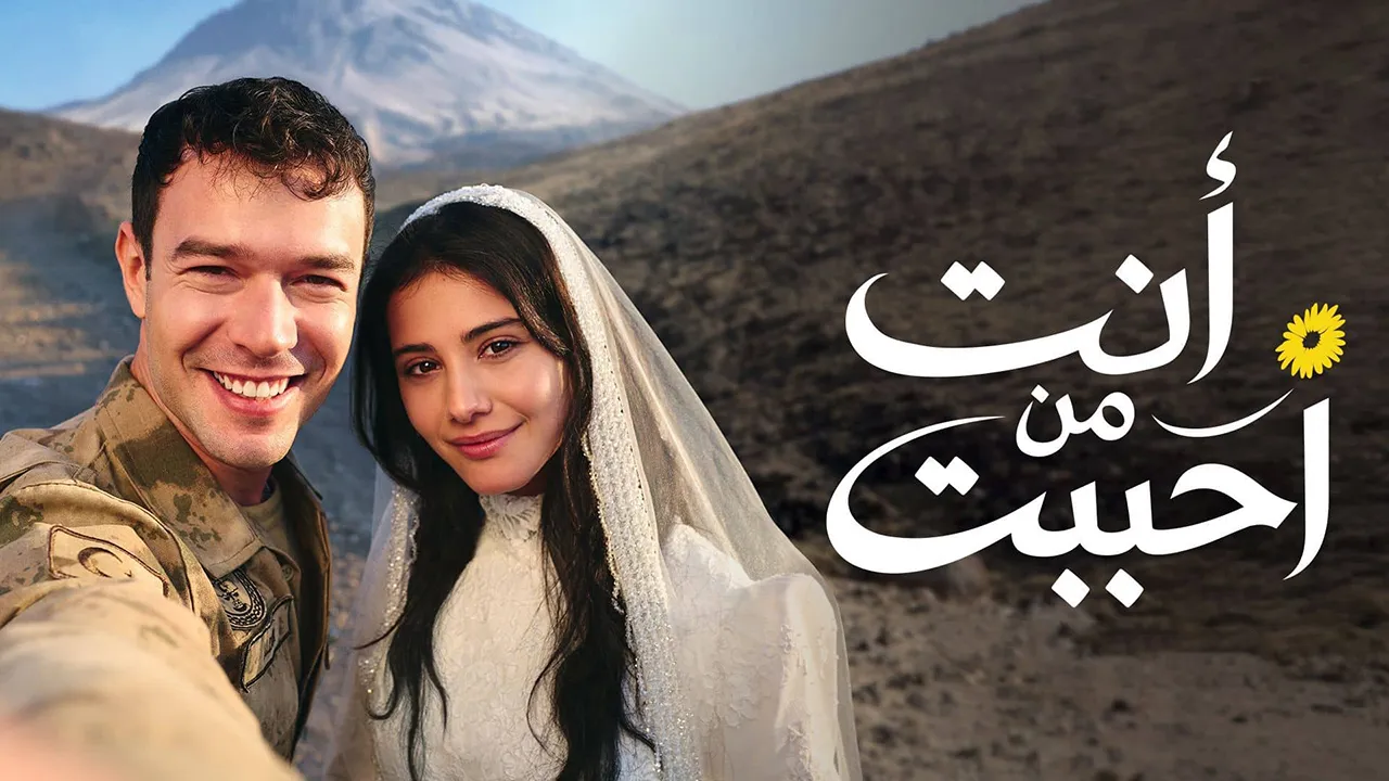 مسلسل انت من احببت الموسم 2 الحلقة 17 مدبلجة