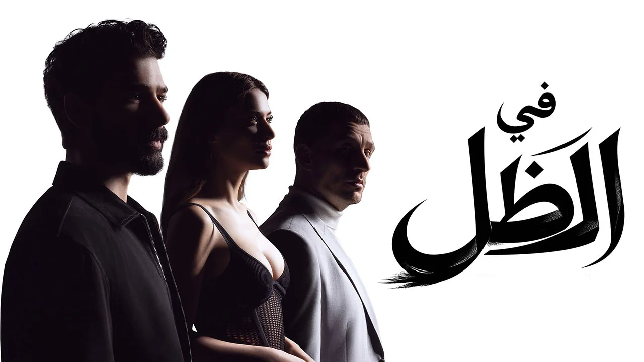 مسلسل في الظل الحلقة 48 مدبلجة