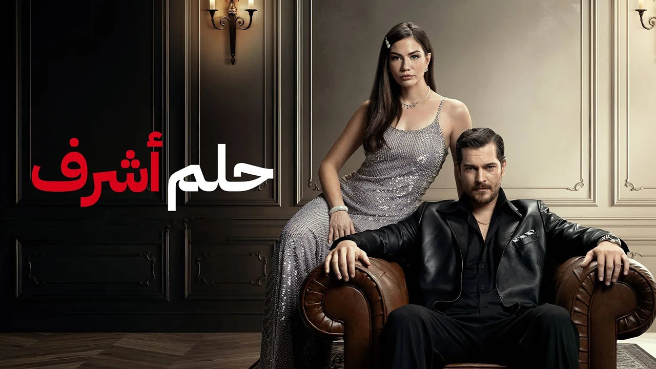 مسلسل حلم اشرف الحلقة 34 مدبلجة
