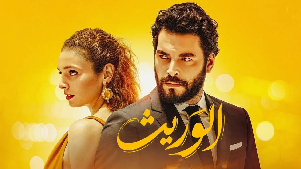 مسلسل الوريت الحلقة 4 مدبلجة