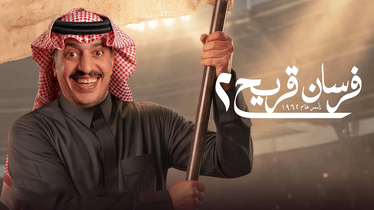 مسلسل فرسان قريح الموسم 2 الحلقة 6