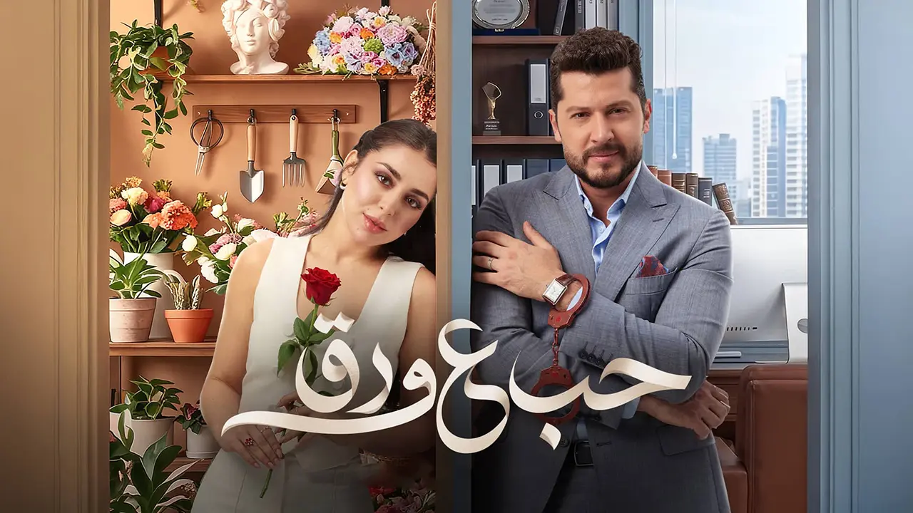 مسلسل حب علي ورق الحلقة 89