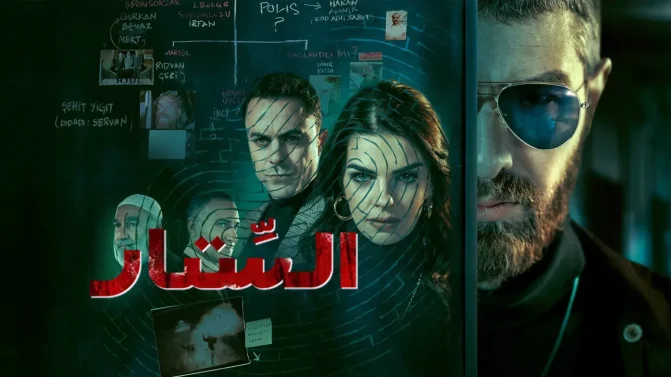 مسلسل الستار الموسم 1 الحلقة 2 مترجمة