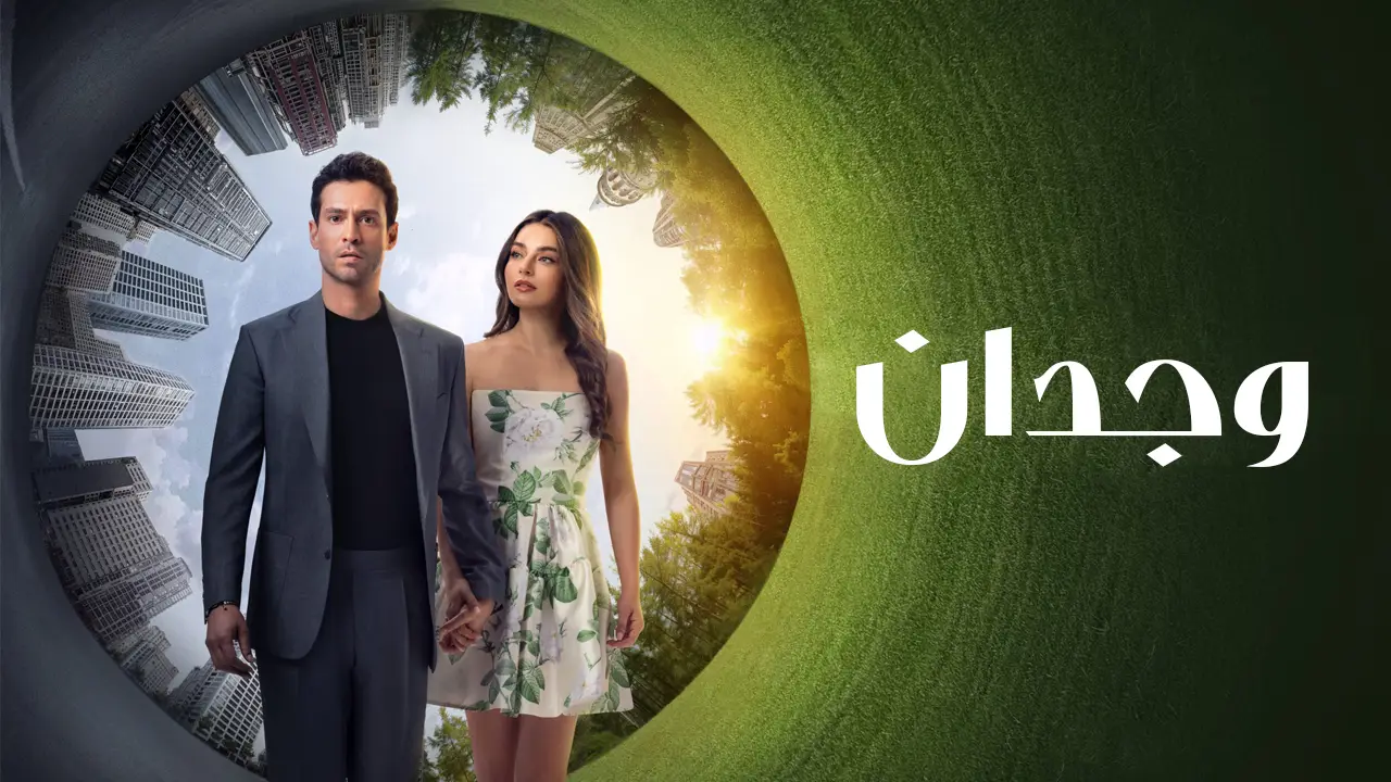 مسلسل وجدان الموسم 1 الحلقة 7 مترجمة