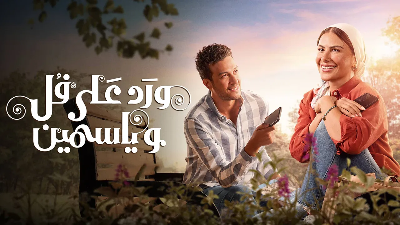 مسلسل ورد على فل وياسمين الموسم 1 الحلقة 15