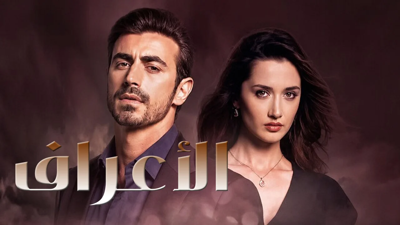 مسلسل الاعراف الموسم 2 الحلقة 27 مدبلجة