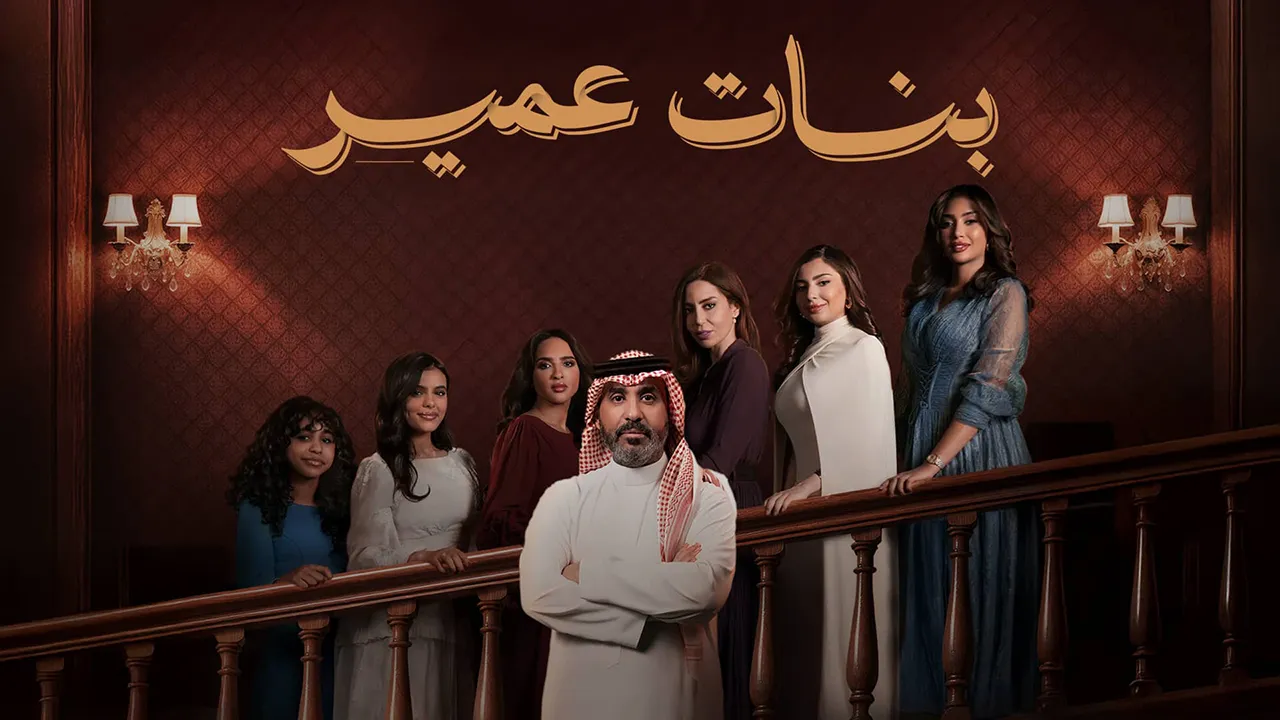 مسلسل بنات عمير الموسم 1 الحلقة 16