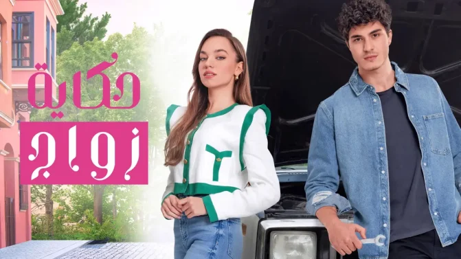 مسلسل حكاية زواج الموسم 1 الحلقة 15 مترجمة