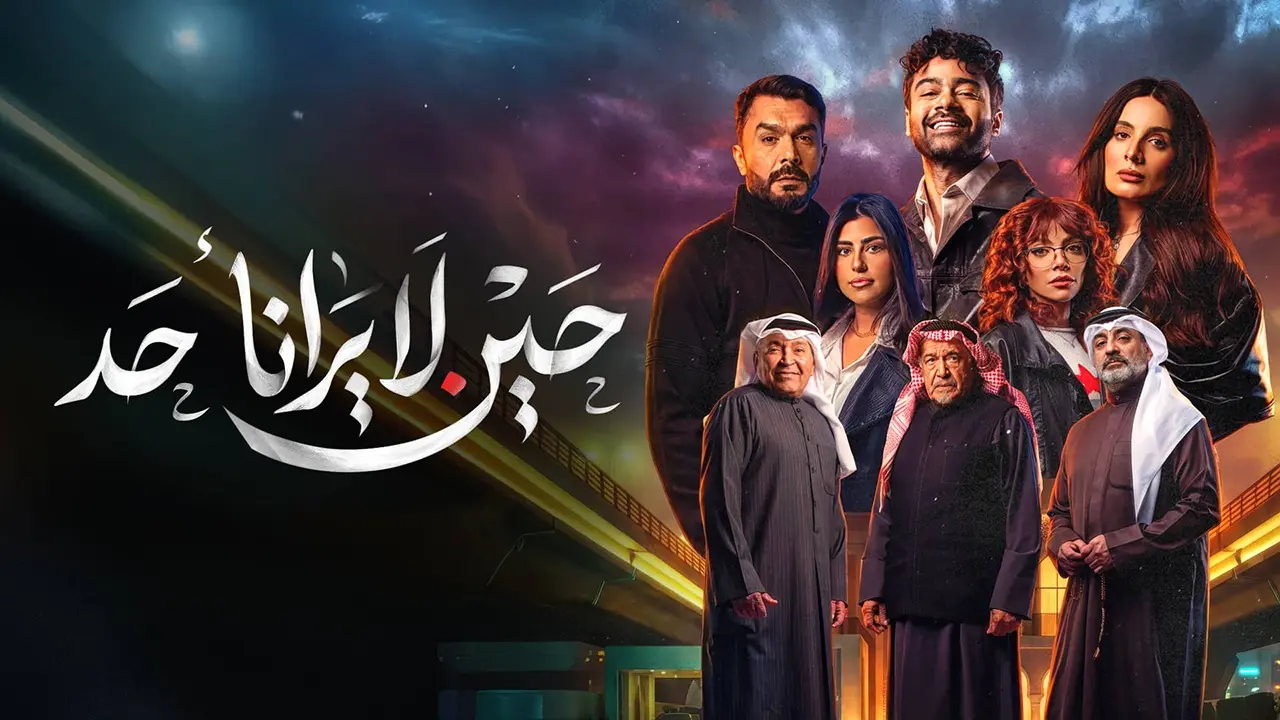 مسلسل حين لا يرانا أحد الموسم 1 الحلقة 4