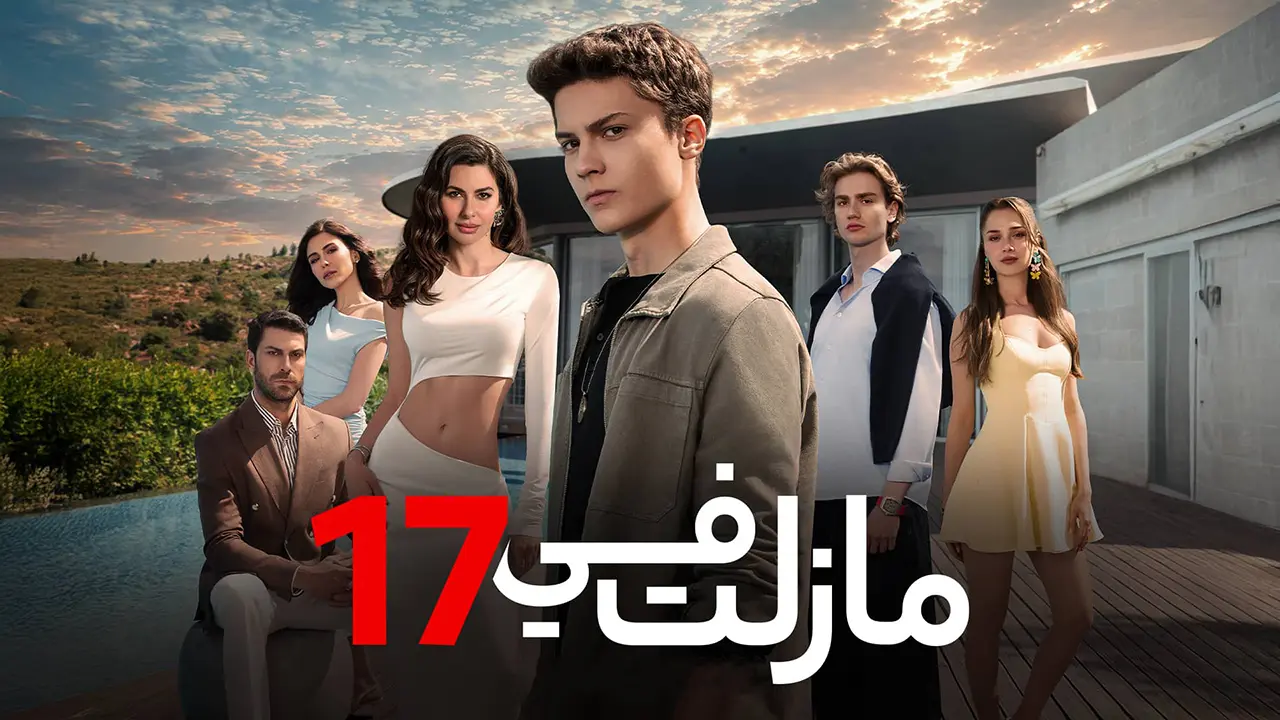 مسلسل ما زلت في 17 الموسم 1 الحلقة 100 مدبلجة