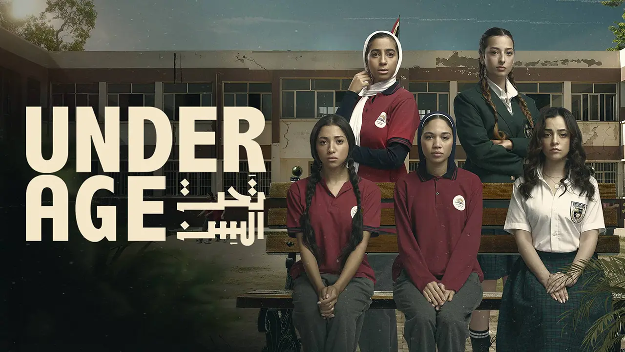 مسلسل تحت السن الموسم 1 الحلقة 8