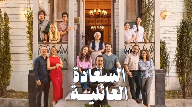 مسلسل السعادة العائلية الموسم 1 الحلقة 7 مترجم