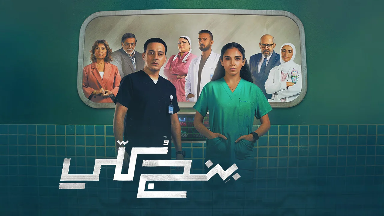 مسلسل بنج كلي الحلقة 14