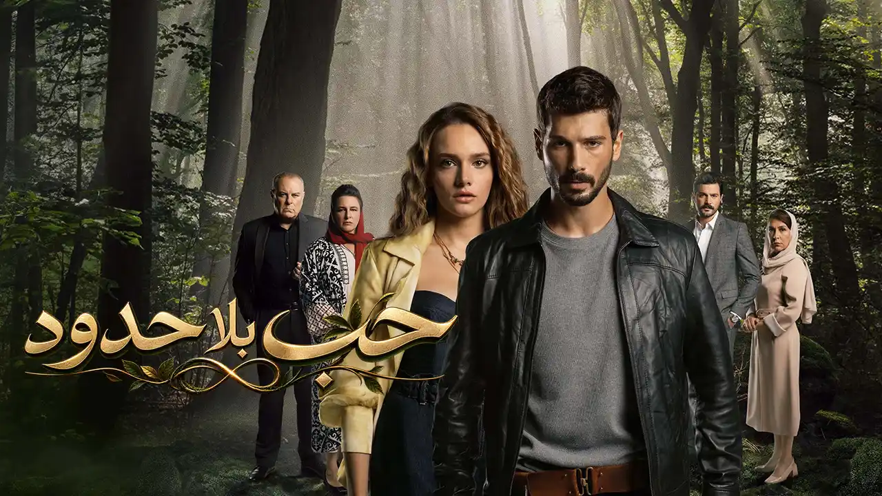 مسلسل حب بلا حدود الموسم 2 الحلقة 65 مدبلج