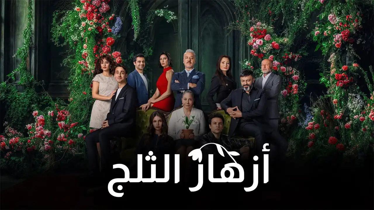 مسلسل أزهار الثلج الموسم 1 الحلقة 6 مترجم