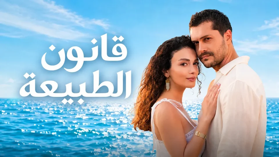 مسلسل قانون الطبيعة الحلقة 1 مدبلج