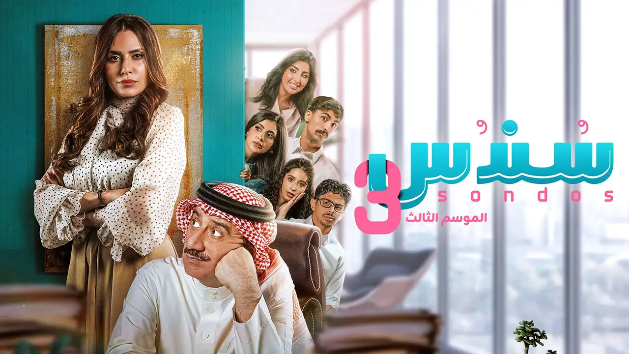 مسلسل سندس الموسم 3 الحلقة 3