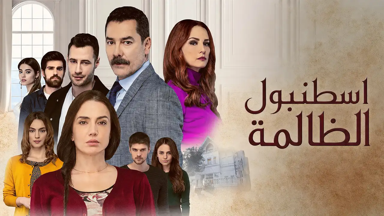 مسلسل اسطنبول الظالمة الحلقة 109 مدبلج