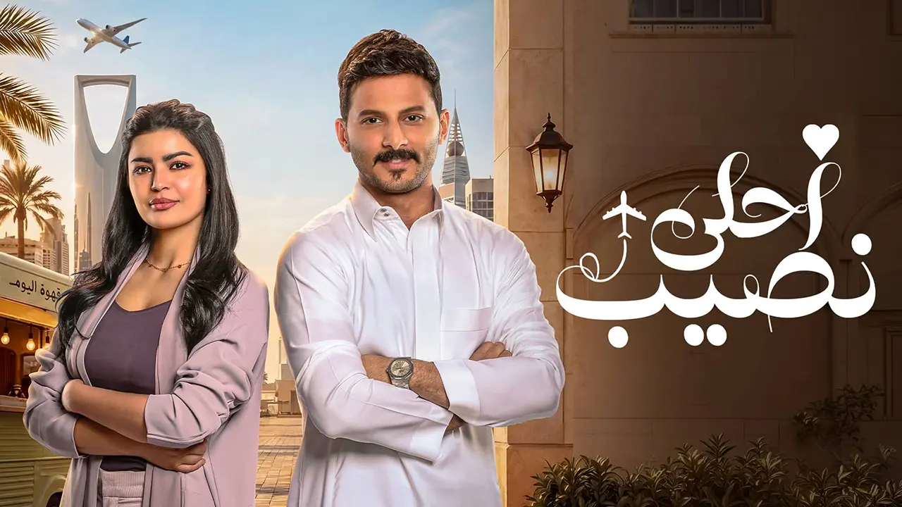 مسلسل احلى نصيب الحلقة 12