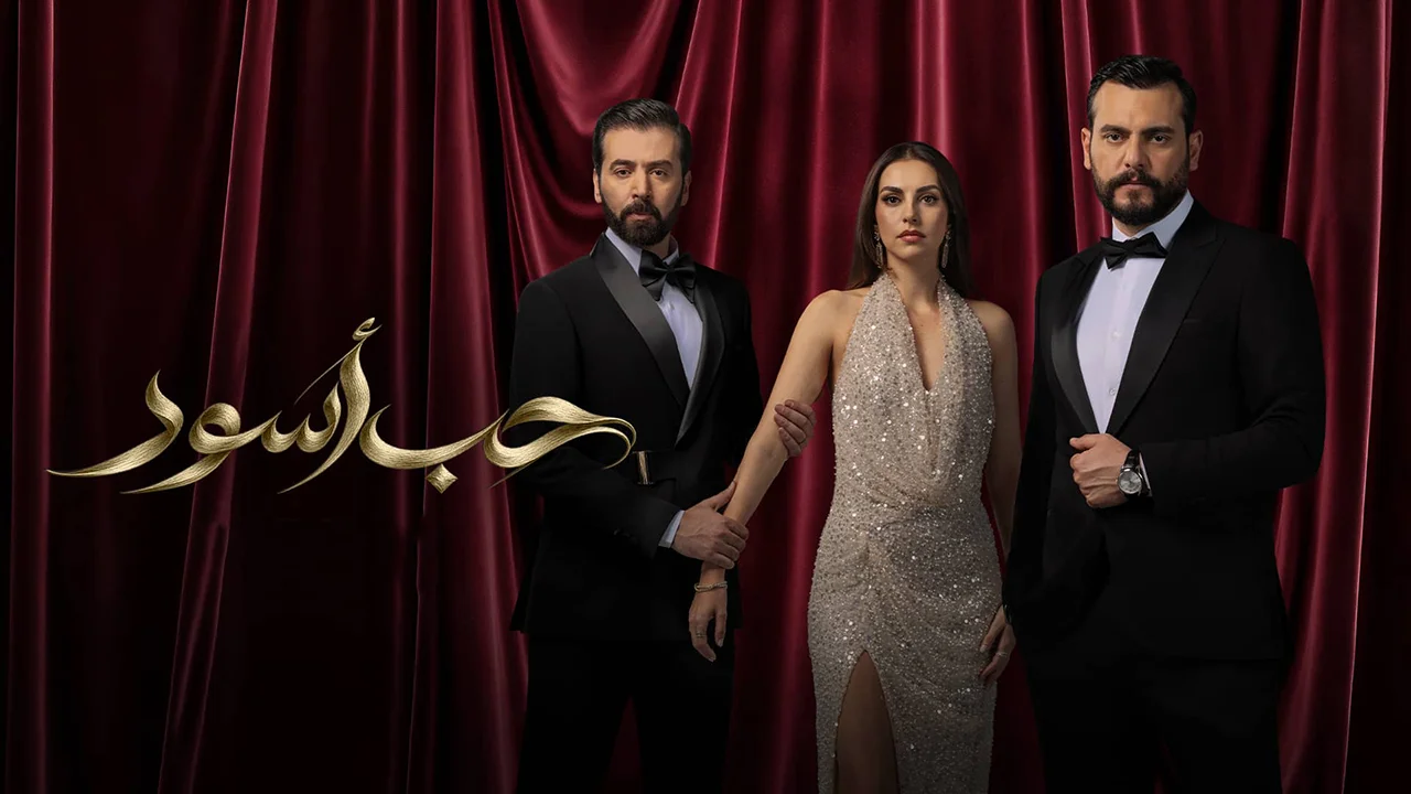 مسلسل حب أسود الحلقة 1